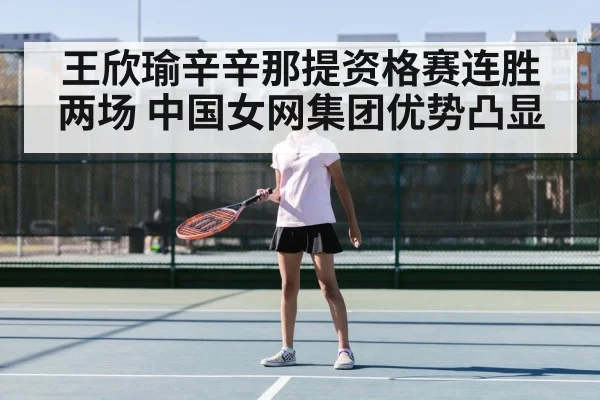 Wang Xinyu tennis