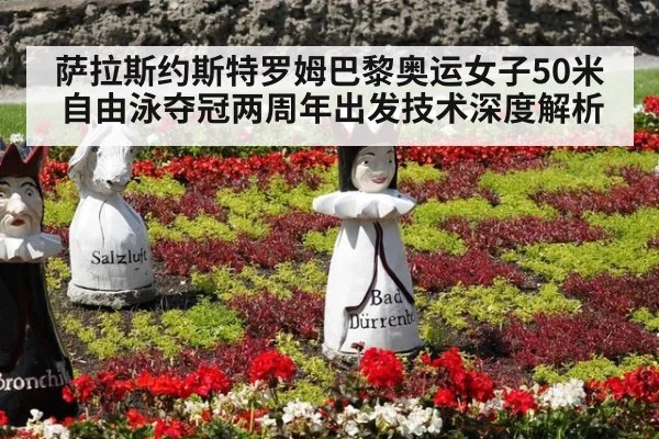 萨拉斯约斯特罗姆巴黎奥运女子50米自由泳夺冠两周年出发技术深度解析