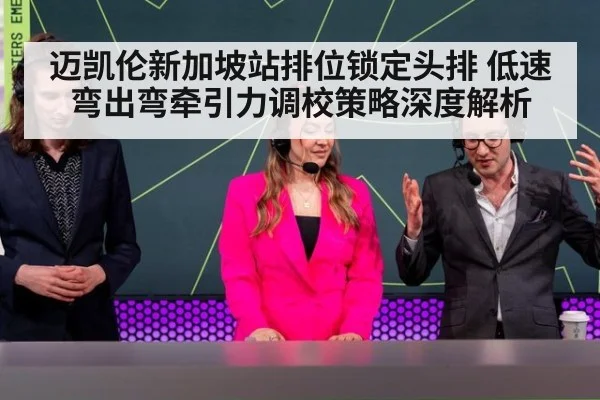 迈凯伦新加坡站排位锁定头排 低速弯出弯牵引力调校策略深度解析
